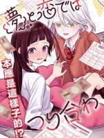 Yume to Koi dewa Tsuriawanai - Manga, Comedy, Yuri, School Life